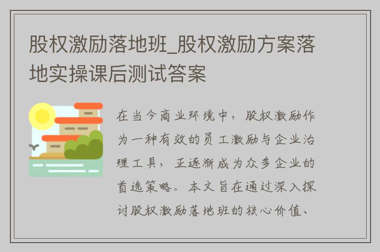 股权激励落地班_股权激励方案落地实操课后测试答案