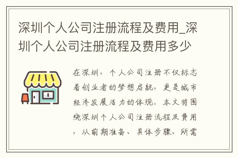 深圳个人公司注册流程及费用_深圳个人公司注册流程及费用多少