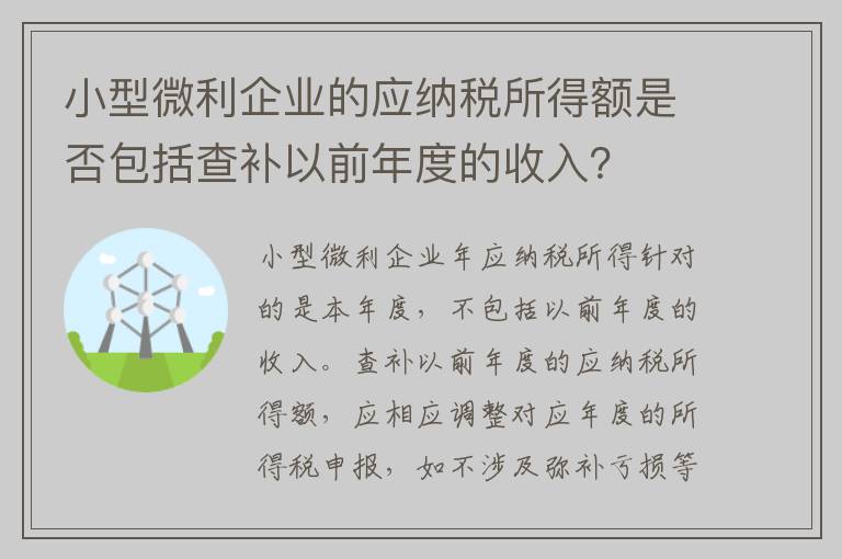 小型微利企业的应纳税所得额是否包括查补以前年度的收入？