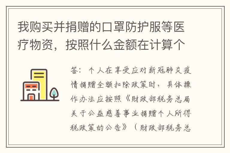 我购买并捐赠的口罩防护服等医疗物资，按照什么金额在计算个人所得税时扣除？