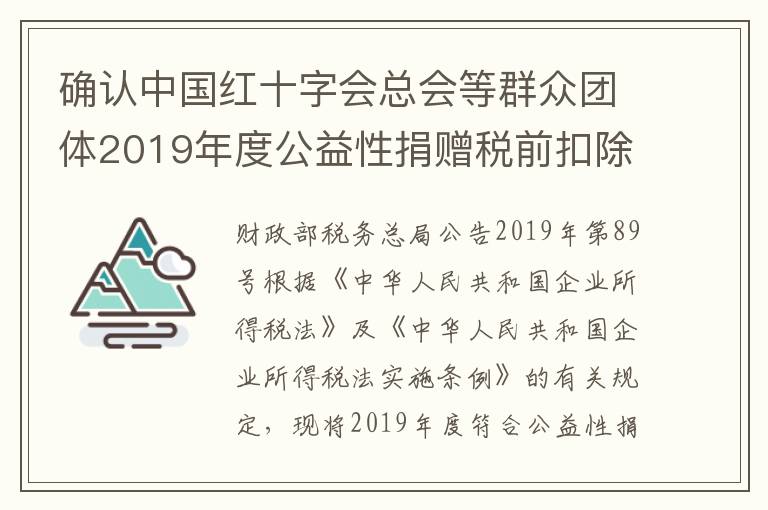 确认中国红十字会总会等群众团体2019年度公益性捐赠税前扣除资格