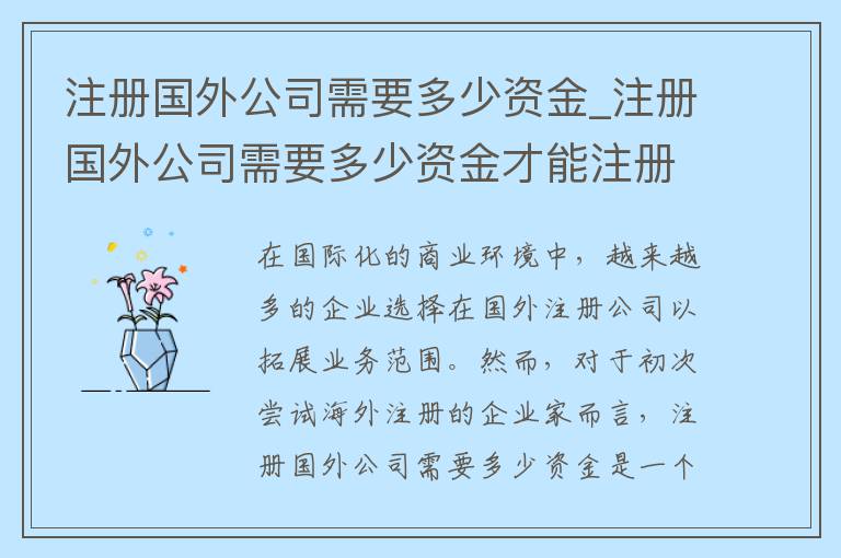 注册国外公司需要多少资金_注册国外公司需要多少资金才能注册