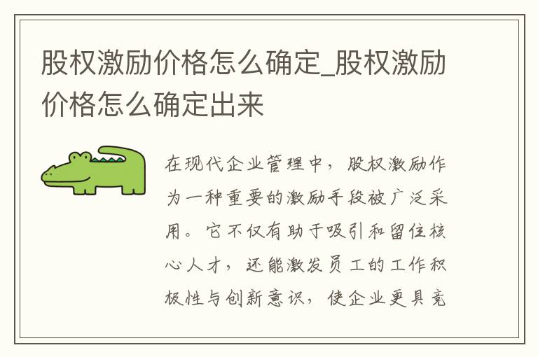 股权激励价格怎么确定_股权激励价格怎么确定出来