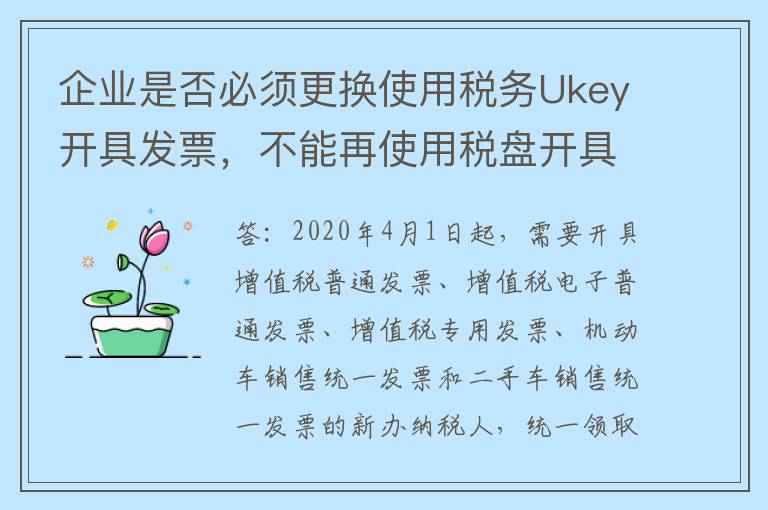 企业是否必须更换使用税务Ukey开具发票，不能再使用税盘开具发票？