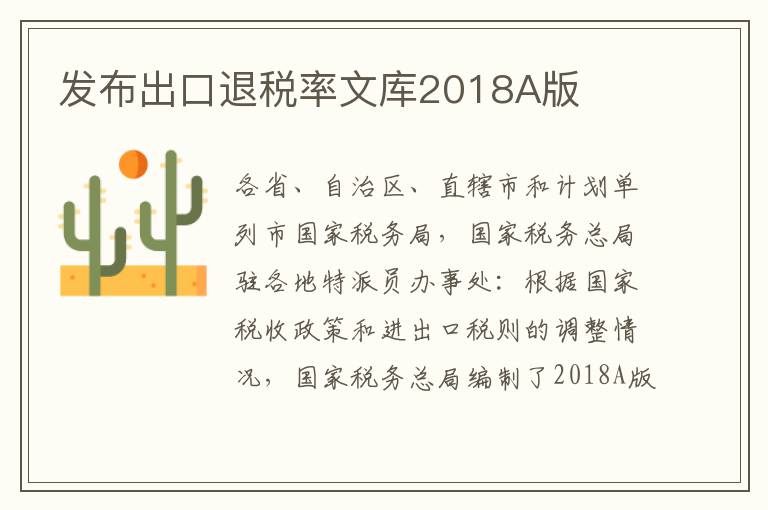 发布出口退税率文库2018A版