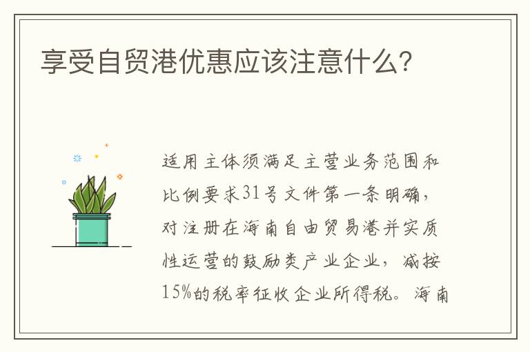 享受自贸港优惠应该注意什么？