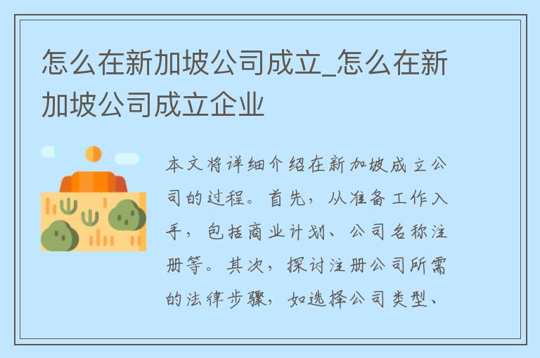 怎么在新加坡公司成立_怎么在新加坡公司成立企业