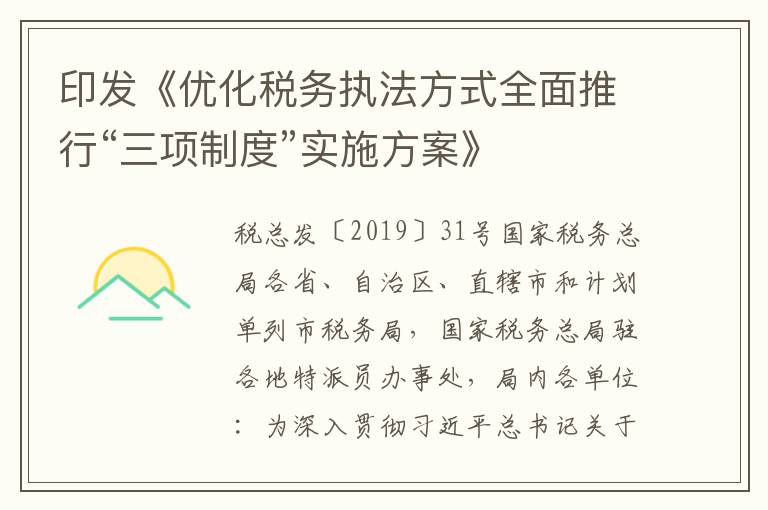 印发《优化税务执法方式全面推行“三项制度”实施方案》