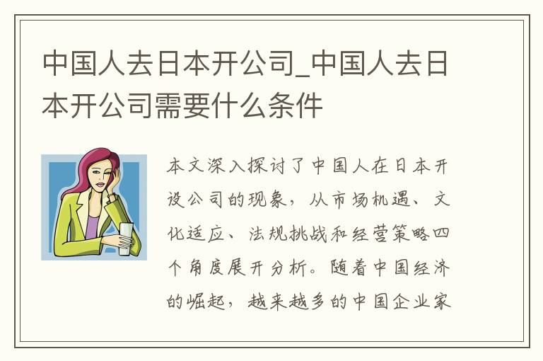 中国人去日本开公司_中国人去日本开公司需要什么条件