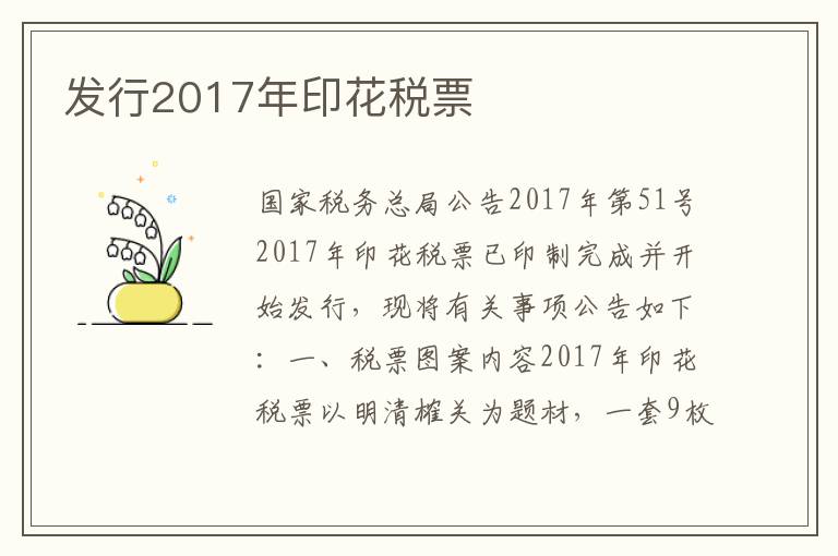 发行2017年印花税票