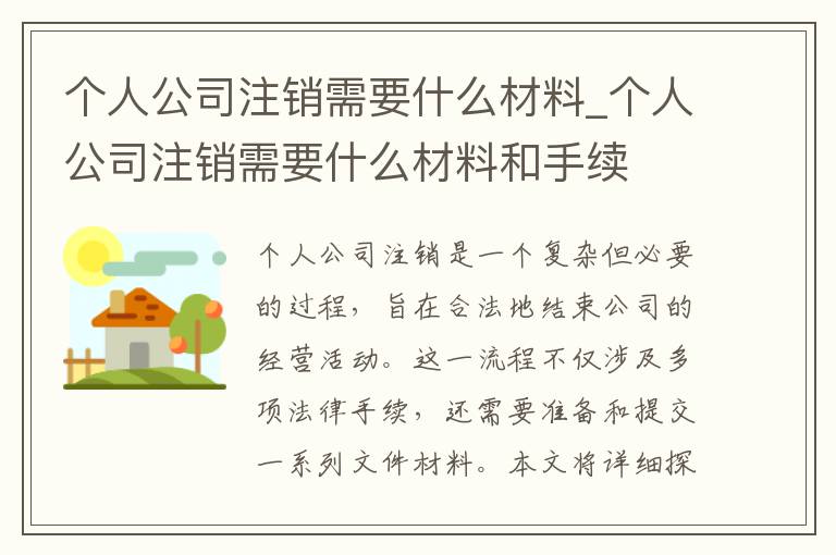 个人公司注销需要什么材料_个人公司注销需要什么材料和手续