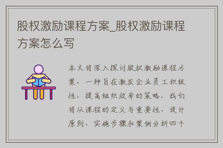 股权激励课程方案_股权激励课程方案怎么写