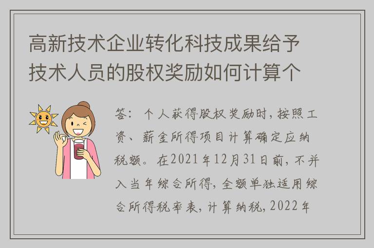 高新技术企业转化科技成果给予技术人员的股权奖励如何计算个人所得税？