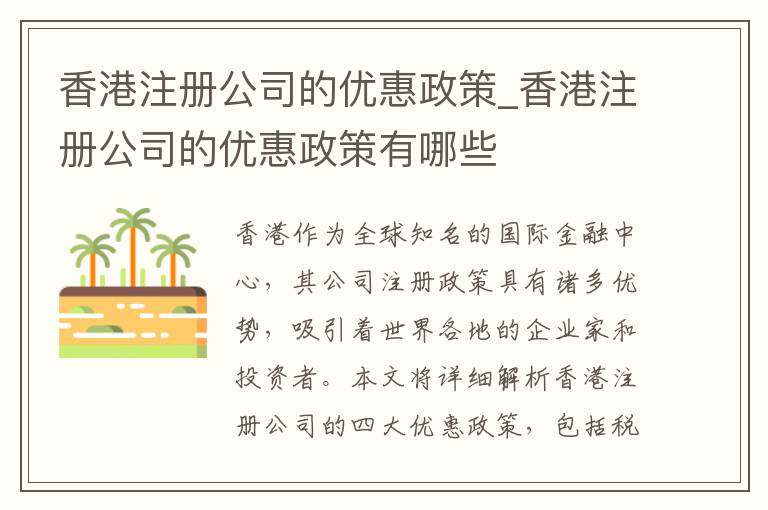 香港注册公司的优惠政策_香港注册公司的优惠政策有哪些