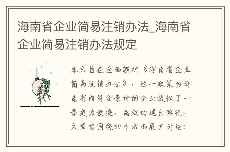 海南省企业简易注销办法_海南省企业简易注销办法规定