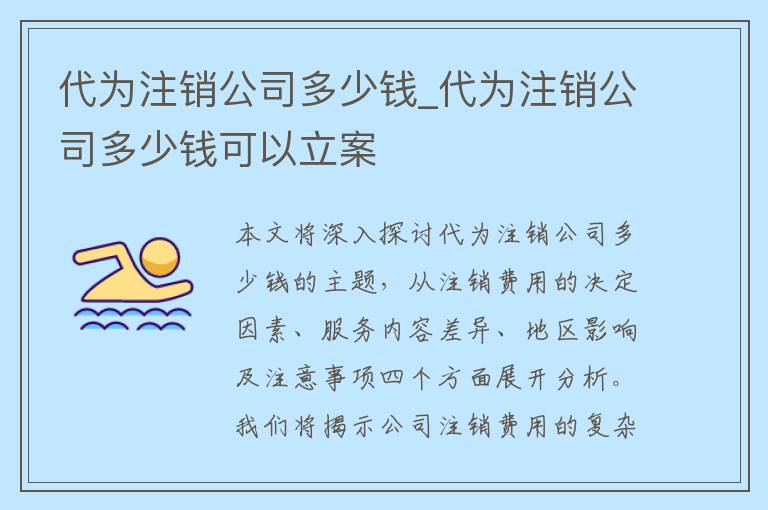 代为注销公司多少钱_代为注销公司多少钱可以立案