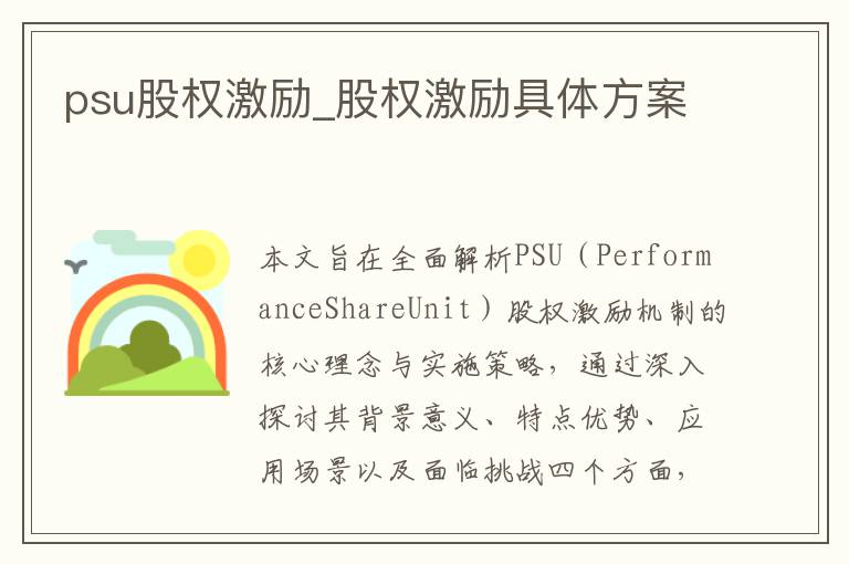 psu股权激励_股权激励具体方案