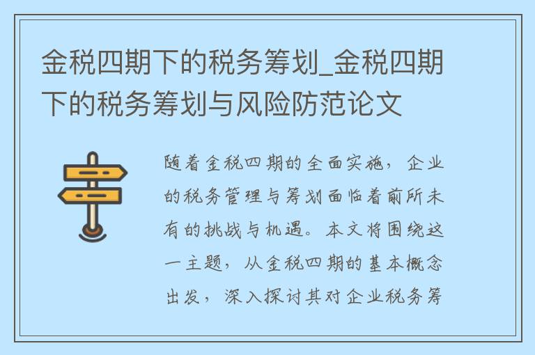 金税四期下的税务筹划_金税四期下的税务筹划与风险防范论文