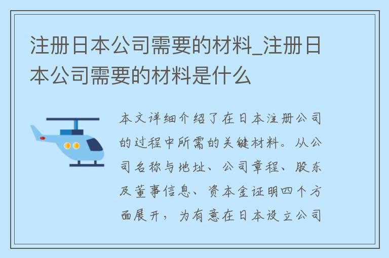 注册日本公司需要的材料_注册日本公司需要的材料是什么