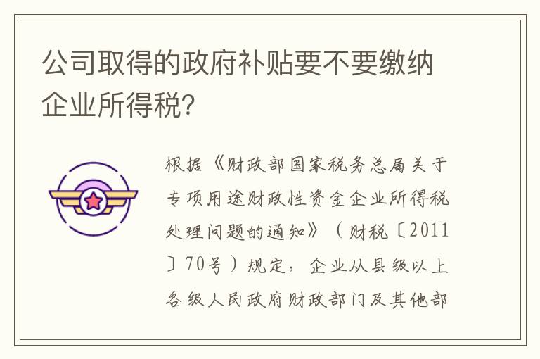 公司取得的政府补贴要不要缴纳企业所得税？