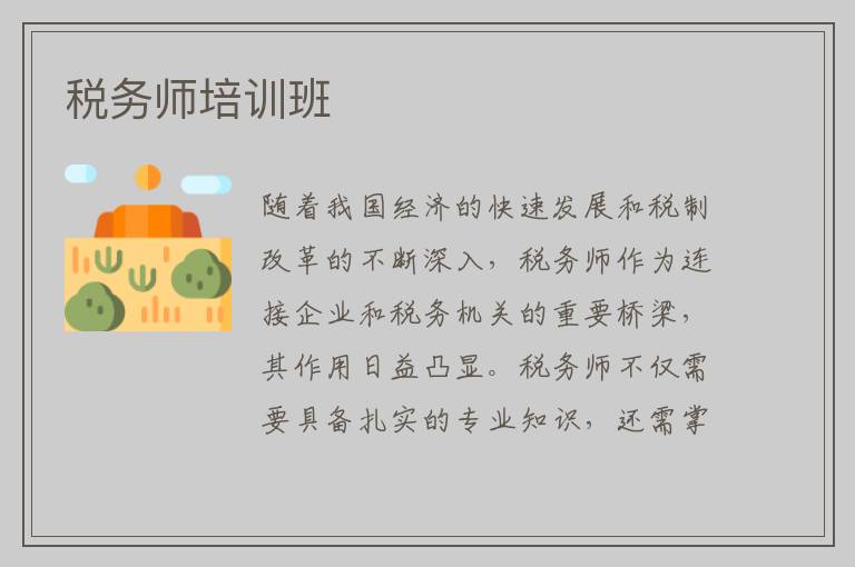 税务师培训班