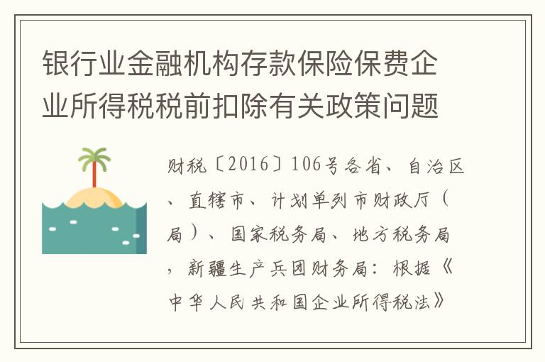 银行业金融机构存款保险保费企业所得税税前扣除有关政策问题