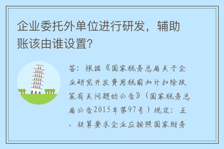 企业委托外单位进行研发，辅助账该由谁设置？