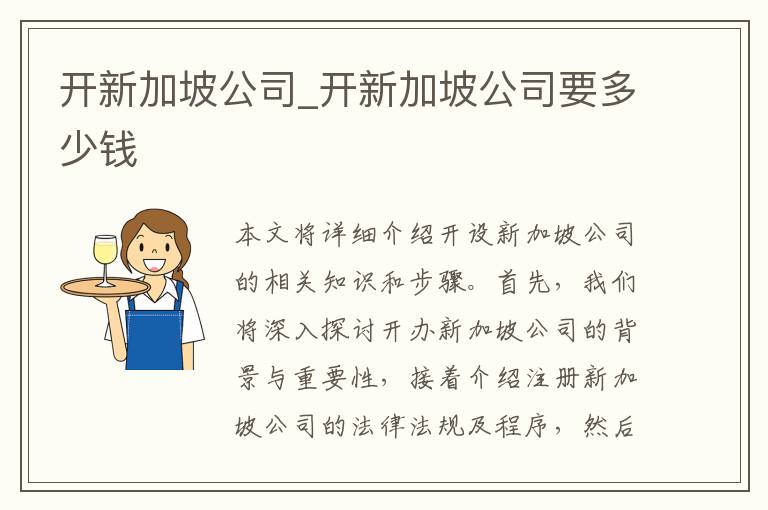 开新加坡公司_开新加坡公司要多少钱