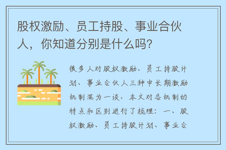 股权激励、员工持股、事业合伙人，你知道分别是什么吗？