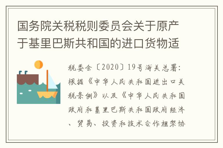 国务院关税税则委员会关于原产于基里巴斯共和国的进口货物适用最惠国税率的通知