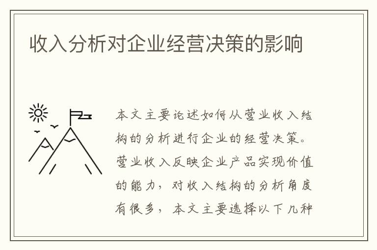 收入分析对企业经营决策的影响