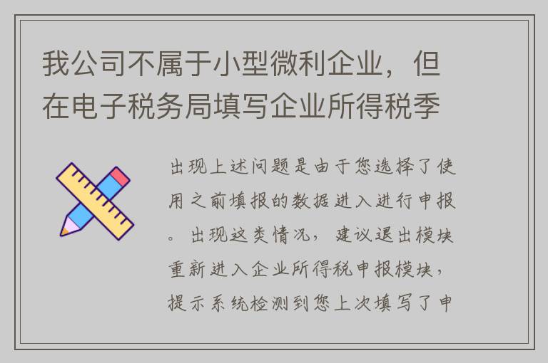 我公司不属于小型微利企业，但在电子税务局填写企业所得税季度预缴表提交报表时提示需要勾选主表L15行选择是否延期缴纳，但界面显示选项为灰色无法勾选？