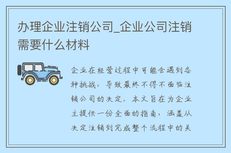 办理企业注销公司_企业公司注销需要什么材料