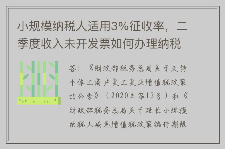 小规模纳税人适用3%征收率，二季度收入未开发票如何办理纳税申报？