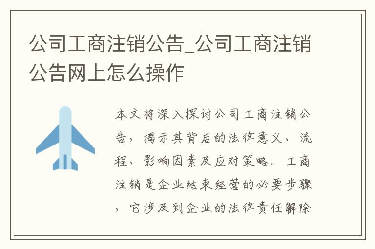 公司工商注销公告_公司工商注销公告网上怎么操作