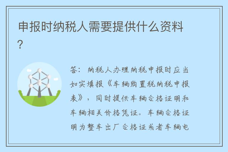 申报时纳税人需要提供什么资料？