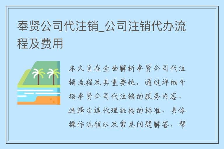 奉贤公司代注销_公司注销代办流程及费用