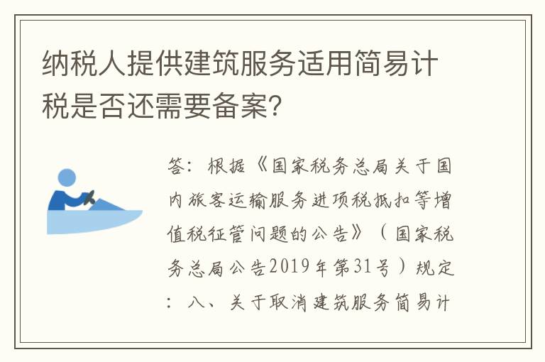 纳税人提供建筑服务适用简易计税是否还需要备案？