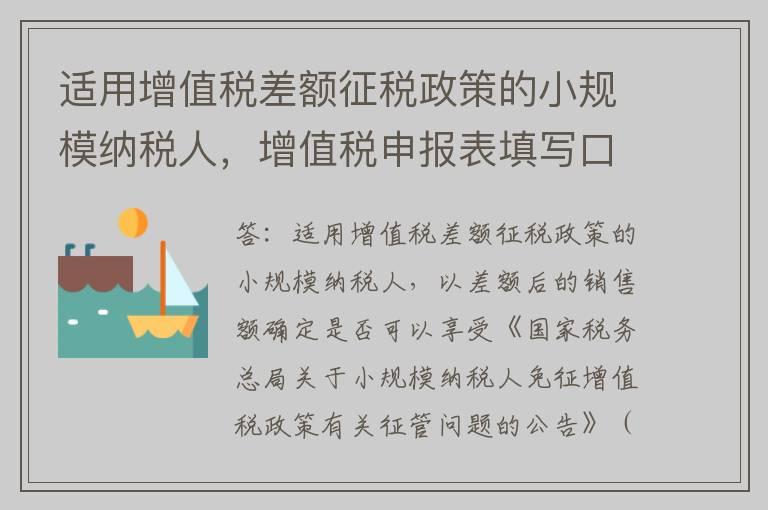 适用增值税差额征税政策的小规模纳税人，增值税申报表填写口径有何调整?