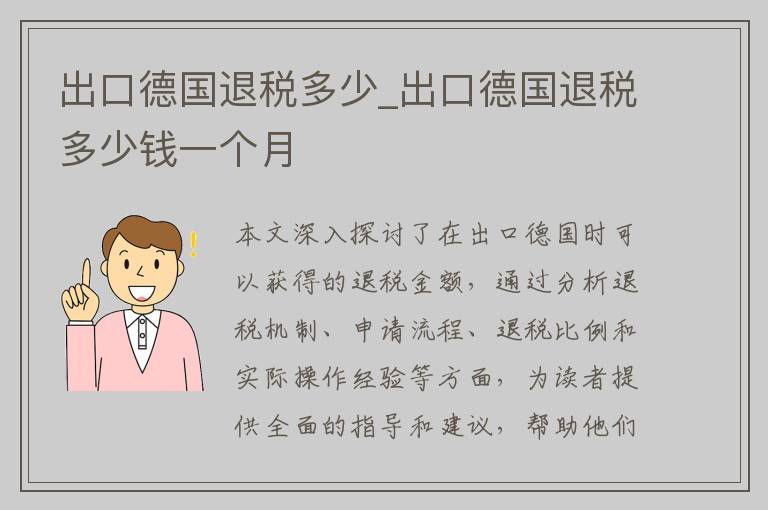 出口德国退税多少_出口德国退税多少钱一个月