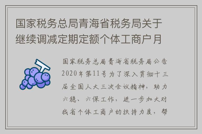 国家税务总局青海省税务局关于继续调减定期定额个体工商户月核定营业额的公告