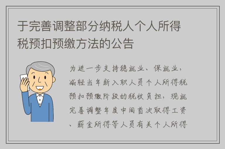 于完善调整部分纳税人个人所得税预扣预缴方法的公告