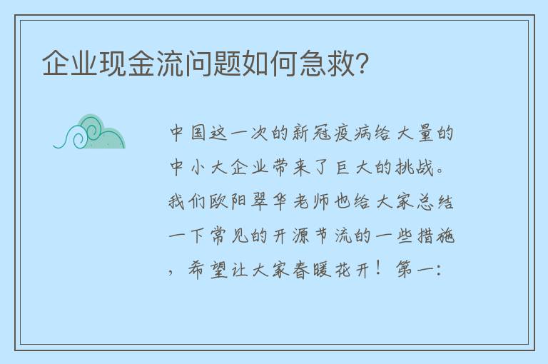 企业现金流问题如何急救？