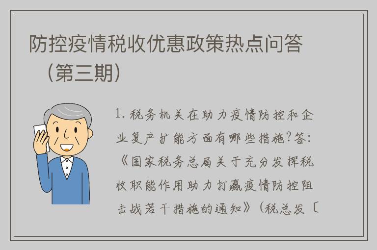 防控疫情税收优惠政策热点问答 （第三期）