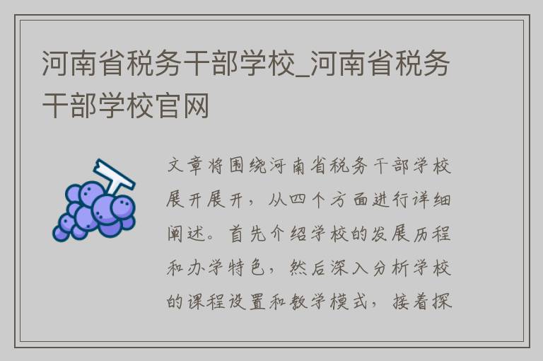 河南省税务干部学校_河南省税务干部学校官网