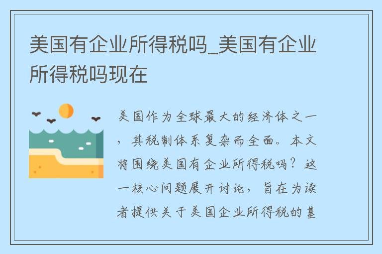 美国有企业所得税吗_美国有企业所得税吗现在