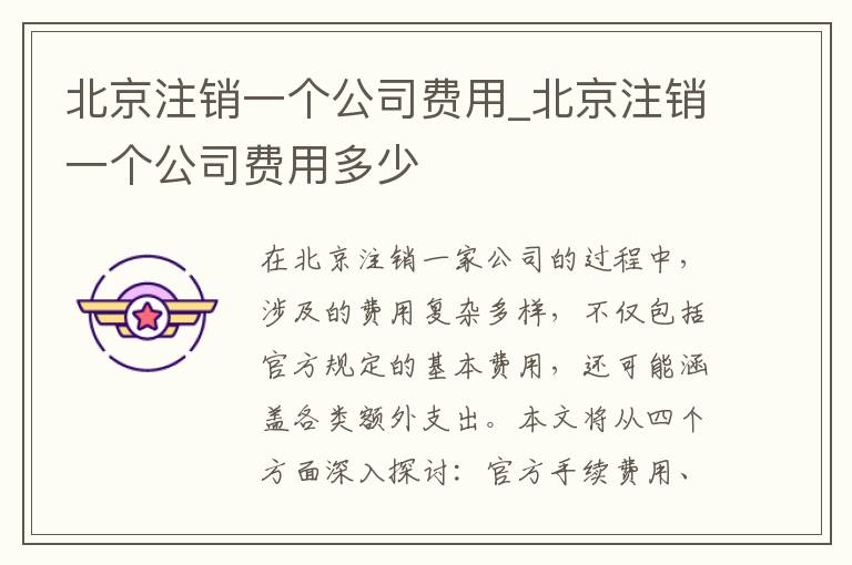 北京注销一个公司费用_北京注销一个公司费用多少