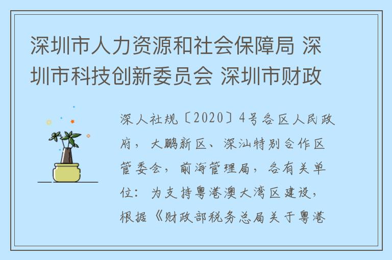 深圳市人力资源和社会保障局 深圳市科技创新委员会 深圳市财政局 国家税务总局深圳市税务局关于落实粤港澳大湾区个人所得税优惠政策的通知