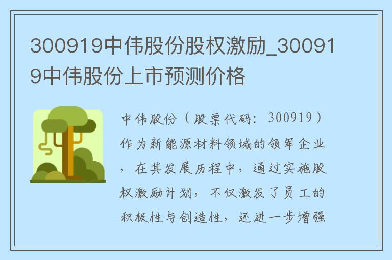 300919中伟股份股权激励_300919中伟股份上市预测价格