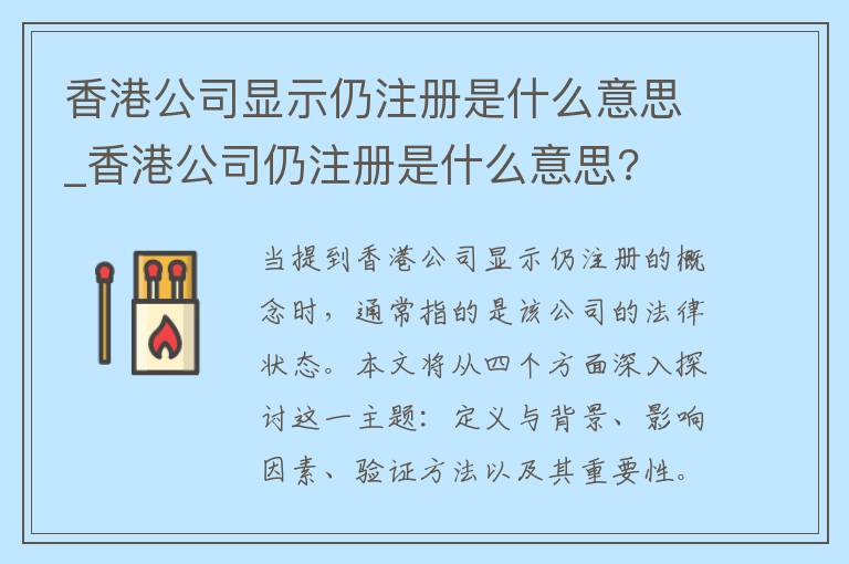 香港公司显示仍注册是什么意思_香港公司仍注册是什么意思?